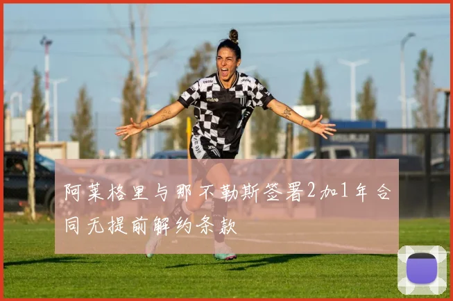 阿莱格里与那不勒斯签署2加1年合同无提前解约条款