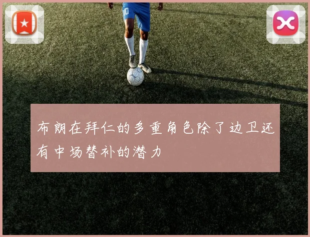 布朗在拜仁的多重角色除了边卫还有中场替补的潜力