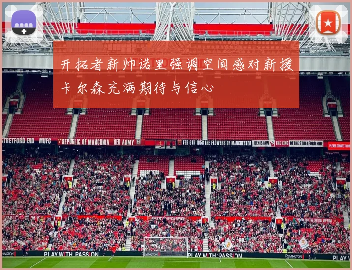 开拓者新帅诺里强调空间感对新援卡尔森充满期待与信心