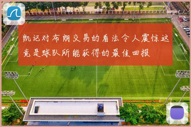 凯记对布朗交易的看法令人震惊这竟是球队所能获得的最佳回报
